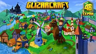 Майнкрафт 1.20 | GLIZARCRAFT | 48 серия