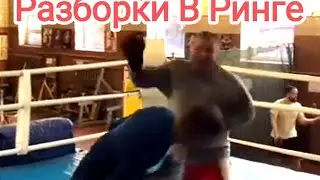 Разборки В Ринге 😎🤘