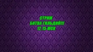 Битва Замков - Битва Гильдий!!!