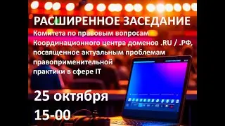 Актуальные проблемы правоприменительной практики в сфере IT. Комитет по правовым вопросам.