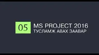05 Тусламж авах заавар
