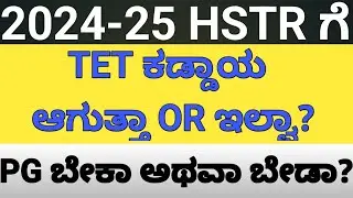 |HSTR 2024-25 ಗೆ ಕಡ್ಡಾಯವಾಗಿ PG  ಮತ್ತು TET ಬೇಕಾ  ಬೇಡವಾ ?|TET ಪೇಪರ್ 3 ಎಂದರೇನು?