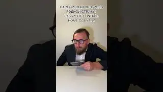 КОГДА ПРОХОДИШЬ ПАСПОРТНЫЙ КОНТРОЛЬ РОДНОЙ СТРАНЫ🤣