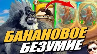 Король Мукла в новом Патче ! - Поля Сражений Hearthstone