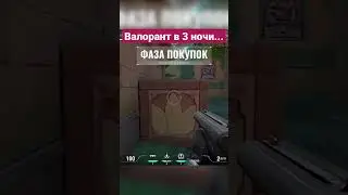 Что будет если играть в Валорант в 3 ночи... 