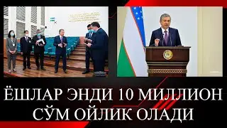 10 МИЛЛИОН СЎМ ОЙЛИК ОЛАДИГАН ЁШЛАР ҲАҚИДА