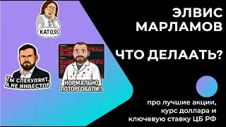 Элвис Марламов - ЧТО ДЕЛАТЬ: про лучшие акции, курс доллара и ключевую ставку ЦБ РФ
