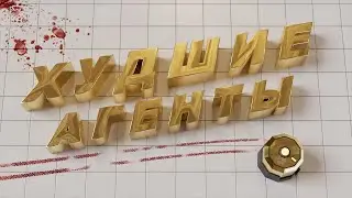 АГЕНТЫ ПО НАЙМУ | Operation Tango