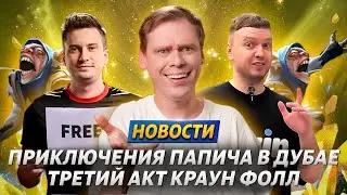 Троллинг на Riyadh Masters | Кик Solo | Сломанный мипо | Папич в Дубае | Приколы со скинами
