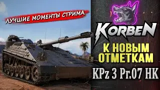К НОВЫМ ОТМЕТКАМ • KPz 3 Pr.07 HK ◄Моменты стрима►