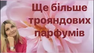 Трояндові парфуми 2. #newperfumes #парфуми #springperfumes #весна2023