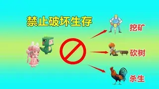 迷你世界：禁止破坏生存！无法砍树，无法挖矿，果果能生存下去吗