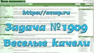 Задача №1909 "Весёлые качели" (https://acmp.ru)