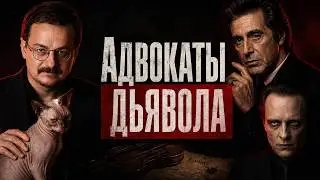 Адвокаты Дьявола.
