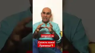 Сухость кожи человека! Причины? #психология #целитель #исцелисебя #целительство