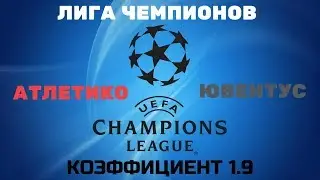 ПРОГНОЗ. ЛИГА ЧЕМПИОНОВ. АТЛЕТИКО-ЮВЕНТУС