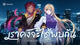 เราคงจะได้พบกัน - เบิร์ด ธงไชย Feat. อัญชลี จงคดีกิจ (cover) ft. @RionaPLG | HOKU 🦉