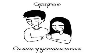 Серафим - Самая грустная песня