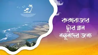 Cox's Bazar Tour Plan in Details