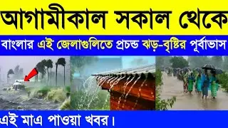 আমীকাল থেকে ফের বাংলার এই জেলাগুলিতে প্রবল ঝড়-বৃষ্টির পূর্বাভাস | Today Weather Report