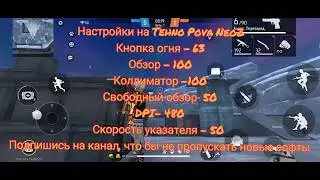 Лучшие фри фаер настройки на Tehno Povo Neo2/seating for Tehno Povo Neo2