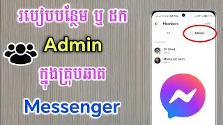 របៀបបន្ថែម Admin ក្នុងគ្រុប Messenger - របៀបដក Admin ចេញពីគ្រុប Messenger