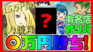 【ポケカ】大当たりで〇万勝ち！爆アドオリパ15万円分開封【後編】