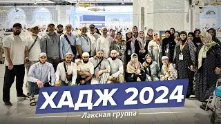 Хадж 2024