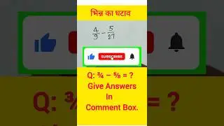 भिन्न का घटाव || Substraction of fraction ||#youtubeshorts #shortvideo #maths