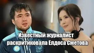 Известный журналист раскритиковала Елдоса Сметова