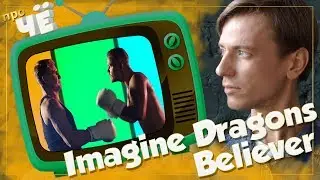 Боль – это здорово! Или нет? Imagine Dragons – Believer: Перевод песни. Разбор текста