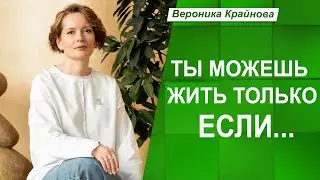 Ты можешь жить, только ЕСЛИ... Фрагмент курса "Тупики в сценарии" | Вероника Крайнова