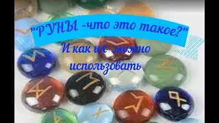 РУНЫ  -  ЧТО ЭТО ТАКОЕ И КАК ИХ ИСПОЛЬЗОВАТЬ