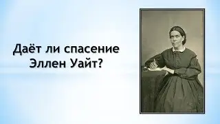 Даёт ли спасение Эллен Уайт