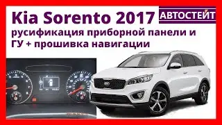 Русификация Kia Sorento 2017 –прошивка приборной панели и ГУ, установка навигации
