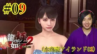 お金を稼ぐべし……ぴょん【龍が如く 極2】 #09