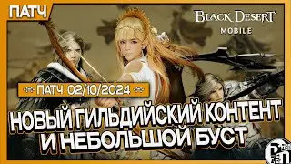 Обновление 02.10 - Новый Гильдийский Контент | Black Desert Mobile |