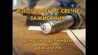 Изготовление свечи зажигания