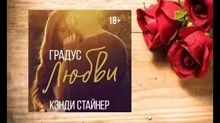 Градус любви.    Любовный роман аудиокнига (интересная история)