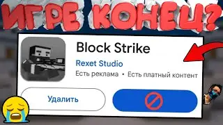ВСЁ ПЛОХО!? БЛОК СТРАЙК ХОТЯТ ЗАКРЫТЬ / РАЗРАБОТЧИКИ УДАЛЯТ BLOCK STRIKE В 2023 ГОДУ?