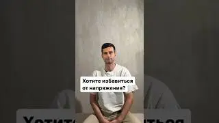 Хотите избавиться от напряжения? Приходите ко мне на наставничество