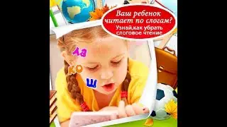Как убрать слоговое чтение? Узнают только в Воронеже!