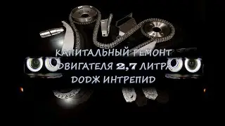 Капитальный ремонт двигателя 2.7 Додж Интрепид