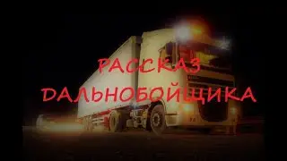 Рассказ дальнобойщика. История из жизни.