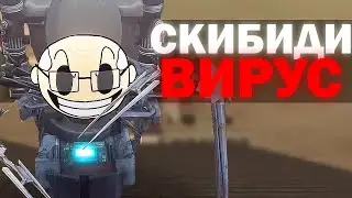 ИСТОРИЯ ПОЯВЛЕНИЯ СКИБИДИ | Сюжет The Skibidi Saga 5-6