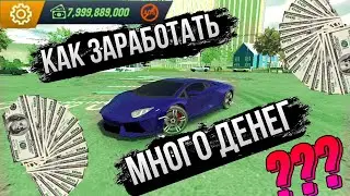КАК ЗАРАБОТАТЬ МНОГО ДЕНЕГ ЗА 5 МИНУТ В Car Parking Multiplayer