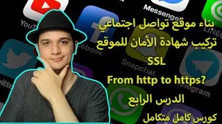 طريقة بناء موقع تواصل اجتماعي؟ | تركيب شهادة الأمان للموقع http to https😁 الدرس الرابع
