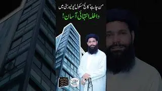 Marzi Ke School, College, University Mein Admission Hua Asaan #shorts