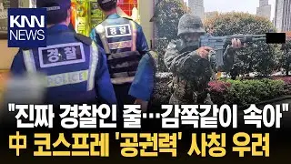 Police rush in to subdue the criminal, causing a stir with their realistic cosplay. / KNN
