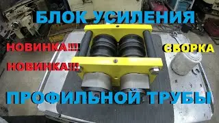 НОВЫЙ БЛОК УСИЛЕНИЯ  ПРОФИЛЬНОЙ ТРУБЫ. ХОЛОДНАЯ КОВКА.